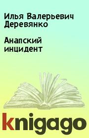 Книга - Анапский инцидент.  Илья Валерьевич Деревянко  - прочитать полностью в библиотеке КнигаГо