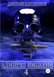 Книга - Адмирал Империи – 4.  Дмитрий Николаевич Коровников  - прочитать полностью в библиотеке КнигаГо