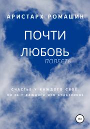 Книга - Почти любовь.  Аристарх Ромашин  - прочитать полностью в библиотеке КнигаГо