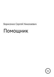 Книга - Помощник.  Сергей Николаевич Борисенко  - прочитать полностью в библиотеке КнигаГо