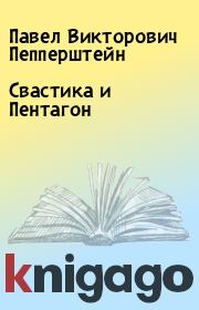 Книга - Cвастика и Пентагон.  Павел Викторович Пепперштейн  - прочитать полностью в библиотеке КнигаГо