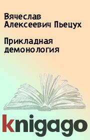 Книга - Прикладная демонология.  Вячеслав Алексеевич Пьецух  - прочитать полностью в библиотеке КнигаГо
