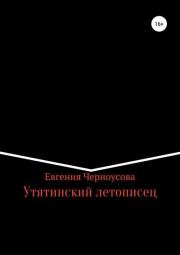 Книга - Утятинский летописец.  Евгения Черноусова  - прочитать полностью в библиотеке КнигаГо