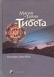 Книга - Мистики и маги Тибета..  Александра Давид-Неэль  - прочитать полностью в библиотеке КнигаГо