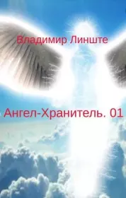 Ангел-Хранитель. Владимир Линште