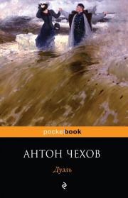 Книга - Дуэль.  Антон Павлович Чехов  - прочитать полностью в библиотеке КнигаГо