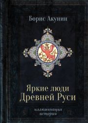 Книга - Яркие люди Древней Руси.  Борис Акунин  - прочитать полностью в библиотеке КнигаГо