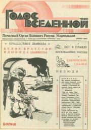 Голос Вселенной 1993 № 19-20. Юрий Дмитриевич Петухов