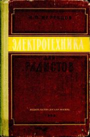 Книга - Электротехника для радистов.  Иван Петрович Жеребцов  - прочитать полностью в библиотеке КнигаГо