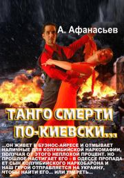 Книга - Танго смерти по-киевски.  Александр В Маркьянов (Александр Афанасьев)  - прочитать полностью в библиотеке КнигаГо