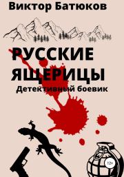 Книга - Русские ящерицы.  Виктор Батюков  - прочитать полностью в библиотеке КнигаГо