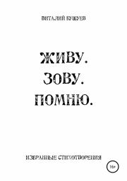 Книга - Живу. Зову. Помню.  Виталий Васильевич Бушуев  - прочитать полностью в библиотеке КнигаГо