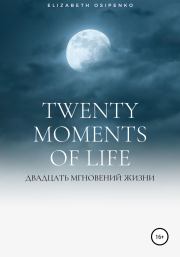 Twenty moments of life. Elizabeth Osipenko