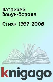 Стихи 1997-2008. Патрикей Бобун-Борода