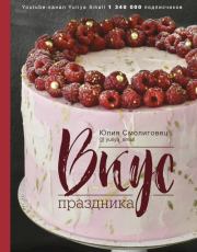 Книга - Вкус праздника.  Юлия Николаевна Смолиговец  - прочитать полностью в библиотеке КнигаГо