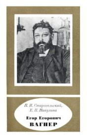 Егор Егорович Вагнер (1849—1903). Павел Исаакович Старосельский