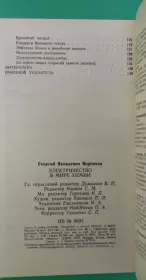 Книга - Электричество в мире химии.  Георгий Яковлевич Воронков  - прочитать полностью в библиотеке КнигаГо