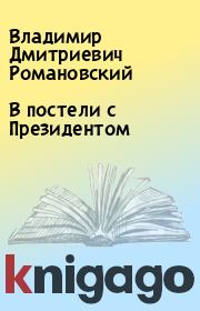 Книга - В постели с Президентом.  Владимир Дмитриевич Романовский  - прочитать полностью в библиотеке КнигаГо