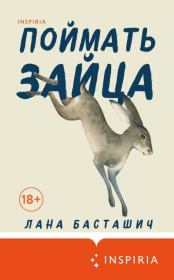 Книга - Поймать зайца.  Лана Басташич  - прочитать полностью в библиотеке КнигаГо
