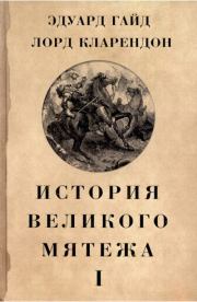 История Великого мятежа : в 2 томах. Том 1. Эдуард Гайд