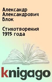 Книга - Стихотворения 1915 года.  Александр Александрович Блок  - прочитать полностью в библиотеке КнигаГо