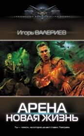 Книга - Новая жизнь.  Игорь Валериев  - прочитать полностью в библиотеке КнигаГо