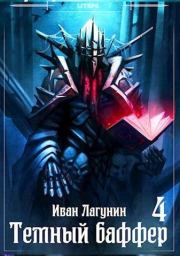 Книга - Темный баффер 4.  Иван Владимирович Лагунин  - прочитать полностью в библиотеке КнигаГо