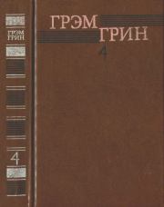 Собрание сочинений в 6 томах. Том 4. Грэм Грин
