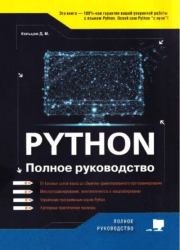 Книга - Рython. Полное руководство.  Д. М. Кольцов  - прочитать полностью в библиотеке КнигаГо