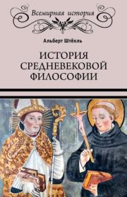 История средневековой философии. Альберт Штёкль
