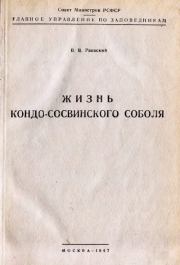 Книга - Жизнь кондо-сосвинского соболя.  В. В. Раевский  - прочитать полностью в библиотеке КнигаГо