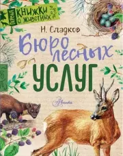 Книга - Бюро лесных услуг.  Николай Иванович Сладков  - прочитать полностью в библиотеке КнигаГо