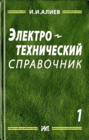 Электротехнический справочник, том 1. Исмаил Ибрагимович Алиев