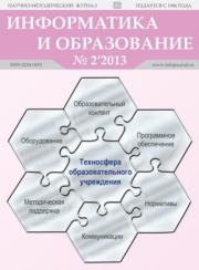 Информатика и образование 2013 №02.  журнал «Информатика и образование»