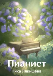Пианист. Ника Лякишева