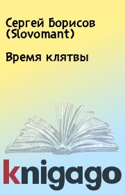 Книга - Время клятвы .  Сергей Борисов (Slovomant)  - прочитать полностью в библиотеке КнигаГо