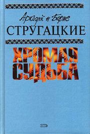 Книга - Чародеи.  Аркадий и Борис Стругацкие  - прочитать полностью в библиотеке КнигаГо