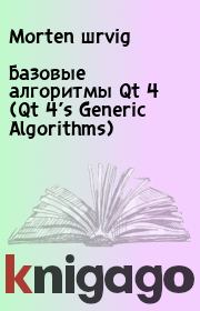 Базовые алгоритмы Qt 4 (Qt 4