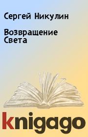 Книга - Возвращение Cвета.  Сергей Никулин  - прочитать полностью в библиотеке КнигаГо