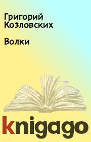 Книга - Волки.  Григорий Козловских  - прочитать полностью в библиотеке КнигаГо