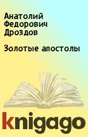Книга - Золотые апостолы.  Анатолий Федорович Дроздов  - прочитать полностью в библиотеке КнигаГо