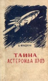 Книга - Тайна астероида 117-03 (С иллюстрациями).  Борис Захарович Фрадкин  - прочитать полностью в библиотеке КнигаГо