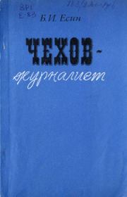 Книга - Чехов-журилист.  Борис Иванович Есин  - прочитать полностью в библиотеке КнигаГо