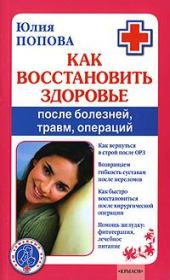 Книга - Как восстановить здоровье после болезней, травм, операций.  Юлия Сергеевна Попова  - прочитать полностью в библиотеке КнигаГо