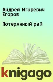 Книга - Потерянный рай.  Андрей Игоревич Егоров  - прочитать полностью в библиотеке КнигаГо