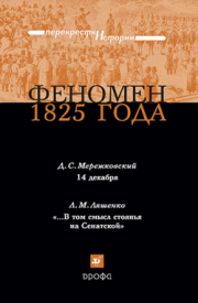 Феномен 1825 года. Леонид Михайлович Ляшенко