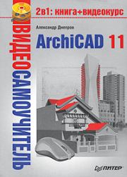 Книга - ArchiCAD 11.  Александр Г Днепров  - прочитать полностью в библиотеке КнигаГо