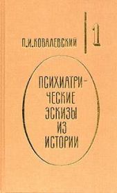 Книга - Иоанн Грозный.  Павел Иванович Ковалевский  - прочитать полностью в библиотеке КнигаГо