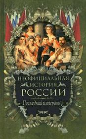 Книга - Последний император.  Вольдемар Николаевич Балязин  - прочитать полностью в библиотеке КнигаГо