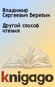 Книга - Другой способ чтения.  Владимир Сергеевич Березин  - прочитать полностью в библиотеке КнигаГо